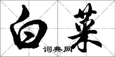 胡問遂白菜行書怎么寫