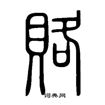 說文解字寫的賂