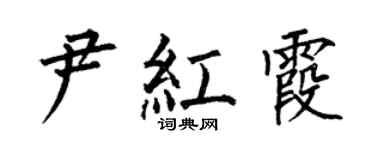 何伯昌尹紅霞楷書個性簽名怎么寫
