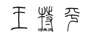 陳墨王特平篆書個性簽名怎么寫