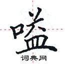 田英章寫的硬筆楷書嗌