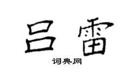 袁強呂雷楷書個性簽名怎么寫