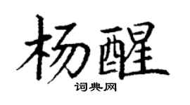 丁謙楊醒楷書個性簽名怎么寫