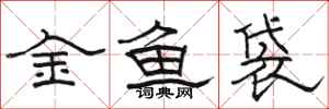 駱恆光金魚袋隸書怎么寫
