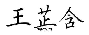 丁謙王芷含楷書個性簽名怎么寫