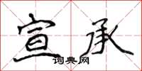 侯登峰宣承楷書怎么寫