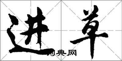 胡問遂進草行書怎么寫