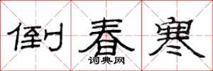 范連陞倒春寒隸書怎么寫