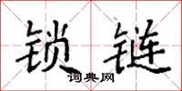 袁強鎖鏈楷書怎么寫