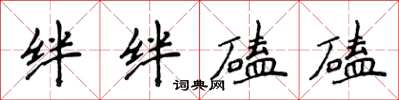 侯登峰絆絆磕磕楷書怎么寫
