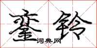 龐中華鑾鈴行書怎么寫