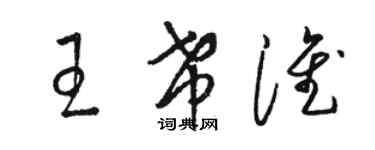 駱恆光王希淮草書個性簽名怎么寫