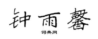 袁強鍾雨馨楷書個性簽名怎么寫
