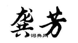 胡問遂龔芳行書個性簽名怎么寫
