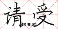 駱恆光請受楷書怎么寫