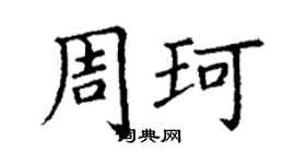 丁謙周珂楷書個性簽名怎么寫