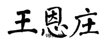 翁闓運王恩莊楷書個性簽名怎么寫
