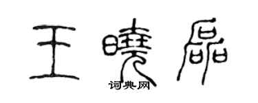 陳聲遠王曉磊篆書個性簽名怎么寫