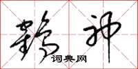 梁錦英鶴神草書怎么寫