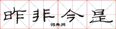 范連陞昨非今是隸書怎么寫