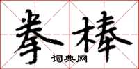 周炳元拳棒楷書怎么寫