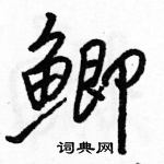 駱恆光寫的硬筆行書鯽