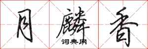 田英章月麟香行書怎么寫