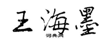 曾慶福王海墨行書個性簽名怎么寫