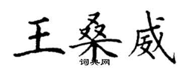 丁謙王桑威楷書個性簽名怎么寫