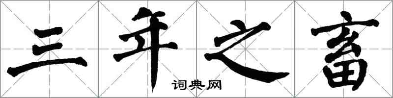 翁闓運三年之畜楷書怎么寫