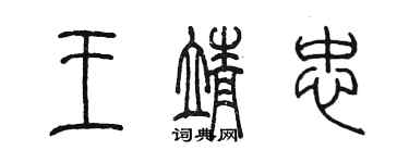 陳墨王靖忠篆書個性簽名怎么寫