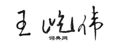 駱恆光王屹偉草書個性簽名怎么寫