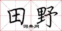 荊霄鵬田野楷書怎么寫