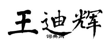 翁闓運王迪輝楷書個性簽名怎么寫