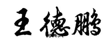 胡問遂王德鵬行書個性簽名怎么寫