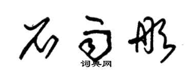 朱錫榮石雨彤草書個性簽名怎么寫