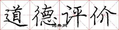 龐中華道德評價楷書怎么寫