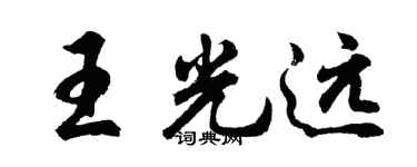 胡問遂王光遠行書個性簽名怎么寫