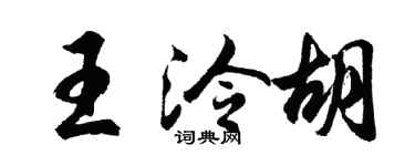 胡問遂王泠胡行書個性簽名怎么寫