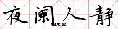 周炳元夜闌人靜楷書怎么寫