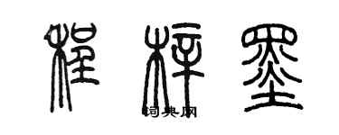 陳墨程梓墨篆書個性簽名怎么寫