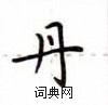 盧中南寫的硬筆楷書丹
