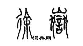 陳墨徐岳篆書個性簽名怎么寫