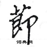 嗜硬筆行書書法字典_嗜鋼筆行書字帖