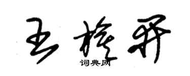 朱錫榮王旗開草書個性簽名怎么寫