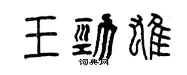 曾慶福王勁雄篆書個性簽名怎么寫