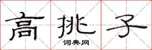 范連陞高挑子隸書怎么寫