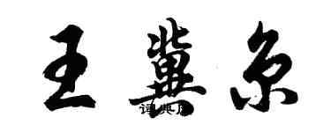 胡問遂王冀京行書個性簽名怎么寫