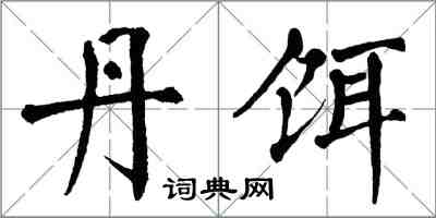 翁闓運丹餌楷書怎么寫