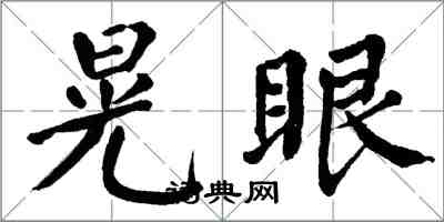 翁闓運晃眼楷書怎么寫